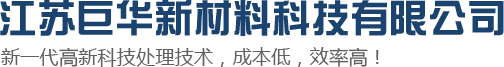 江苏巨华新材料科技有限公司